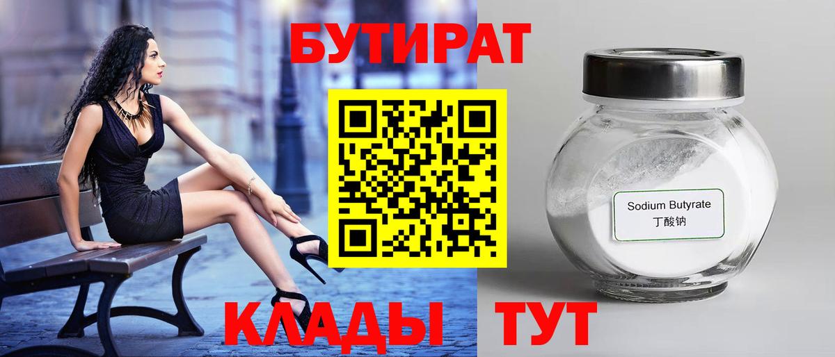 Бутират вода Армавир